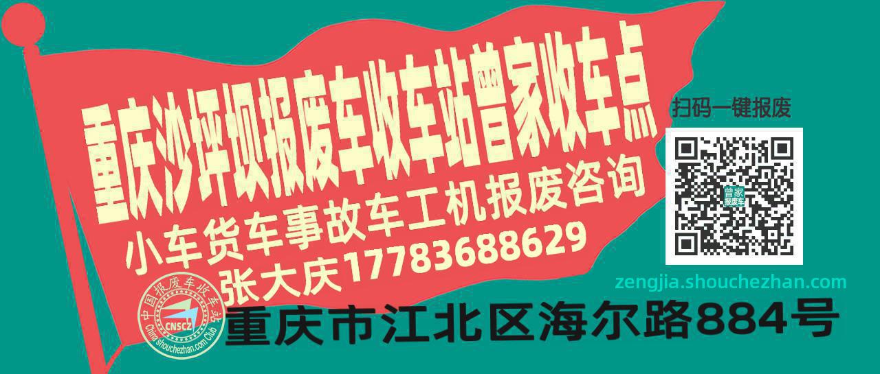 重庆沙坪坝报废车收车站曾家收车点